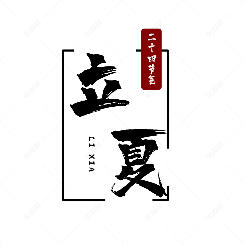 二十四节气节日立夏简约艺术字设计