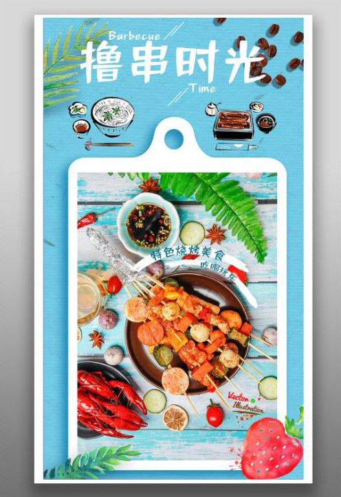 餐饮美食撸串烧烤小清新宣传海报