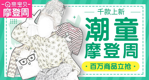时尚清新亲宝贝童装海报首焦钻展设计