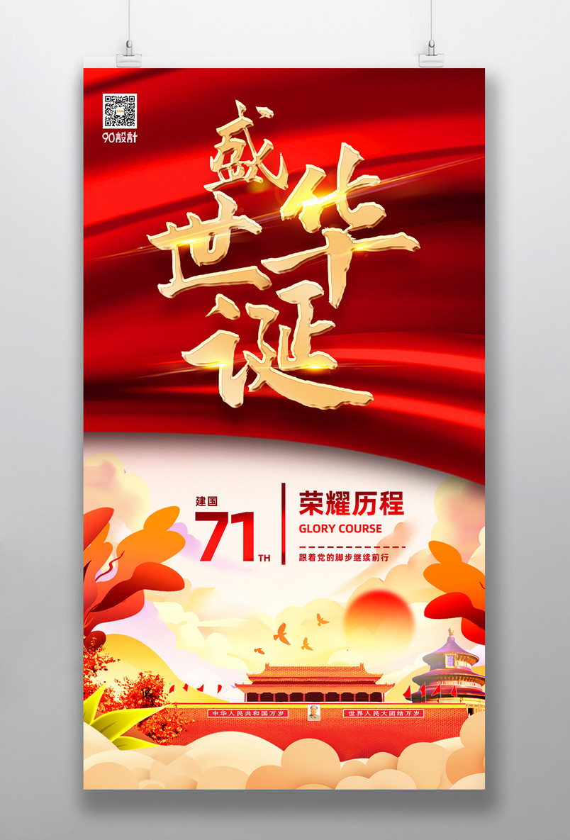 大气时尚风国庆节宣传海报设计图片