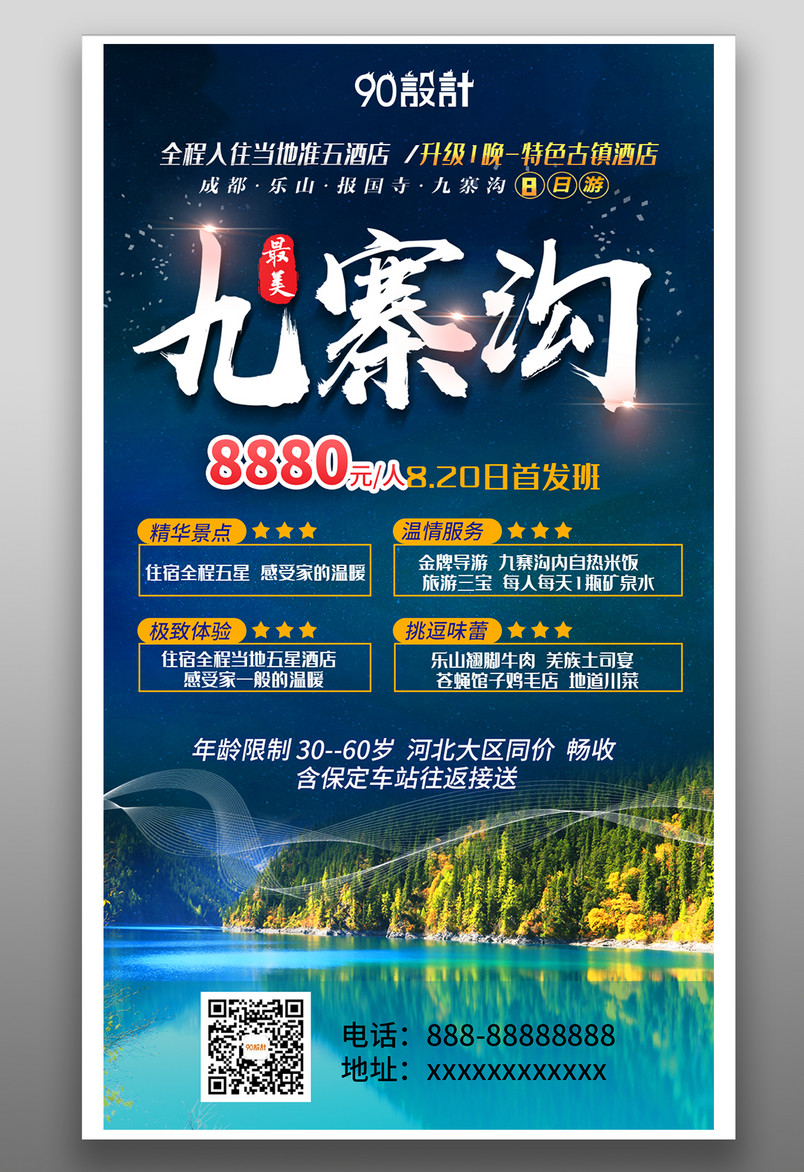 九寨沟暑假旅游简约大气蓝色宣传海报