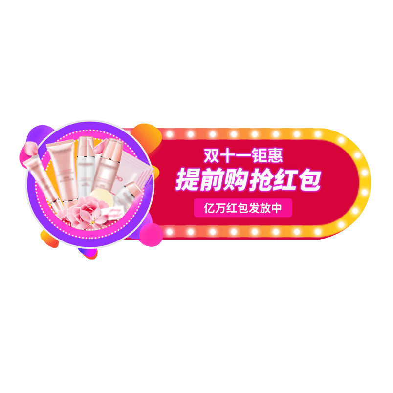 双11促销抢红包直播banner标签