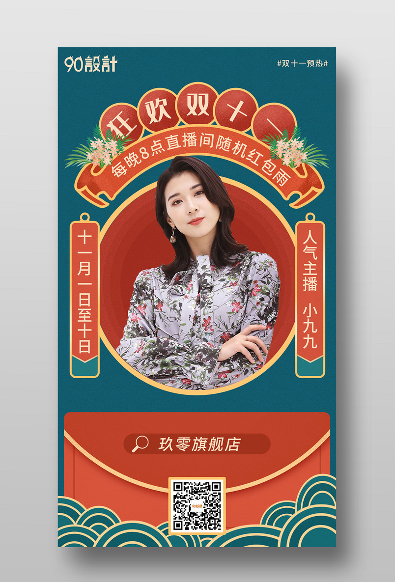 手绘中国风双十一直播宣传手机海报