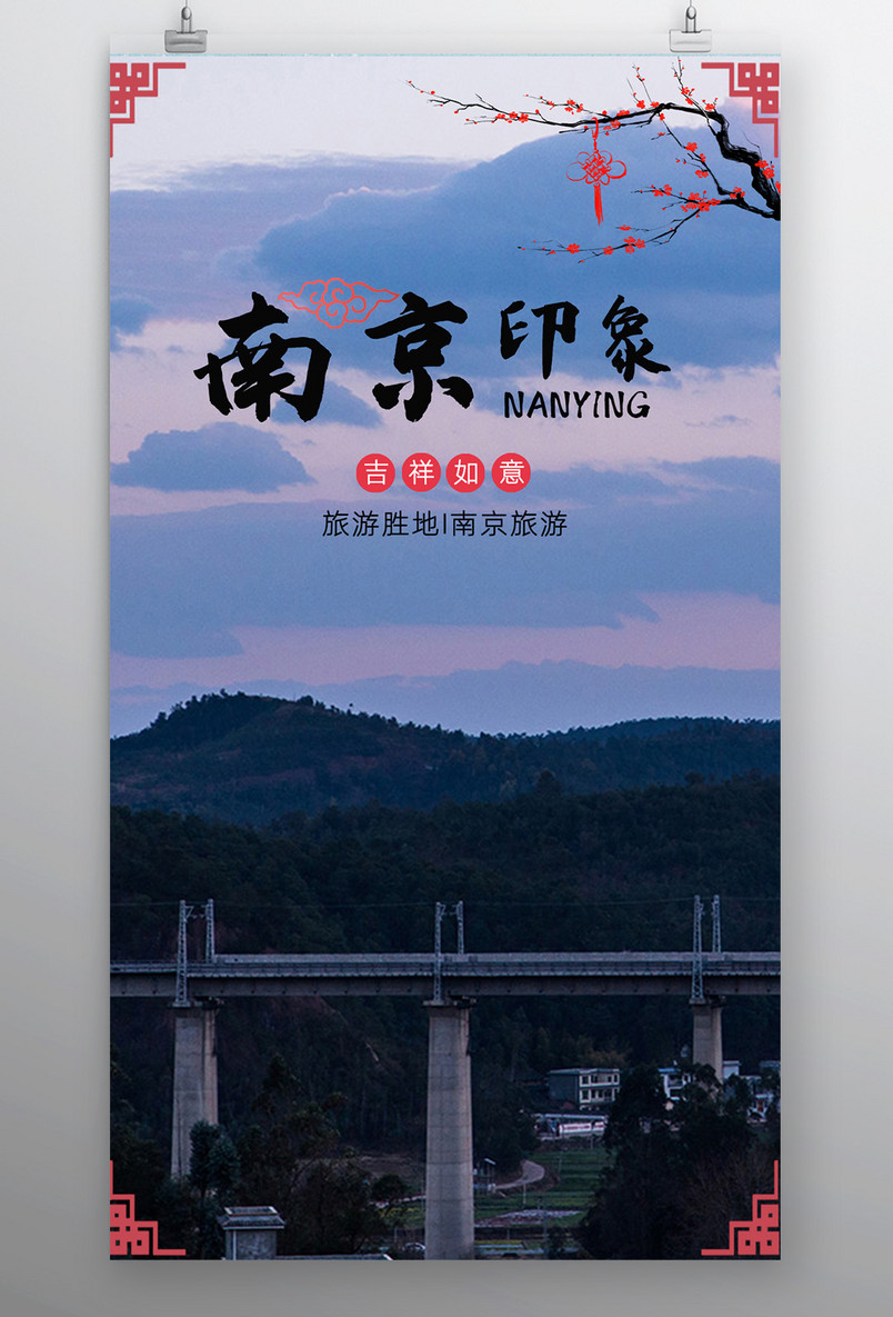 魅力江苏南京印象旅游系列平面海报
