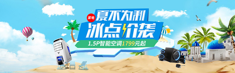 简约唯美风海滩夏季家电促销海报