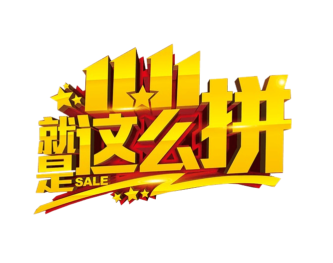 双十一艺术字