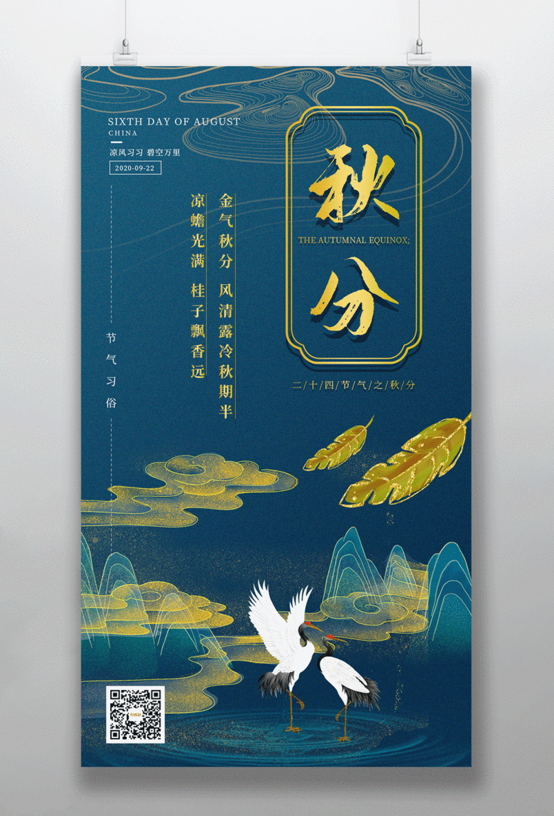 二十四节气之秋分墨色简洁中国风手机海报