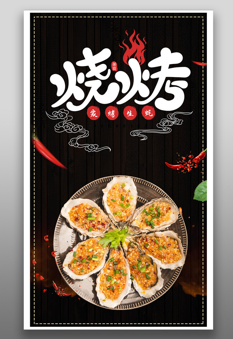 简约时尚风格餐饮美食烤生蚝烧烤海报