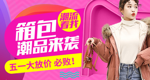 箱包潮品钻展首焦