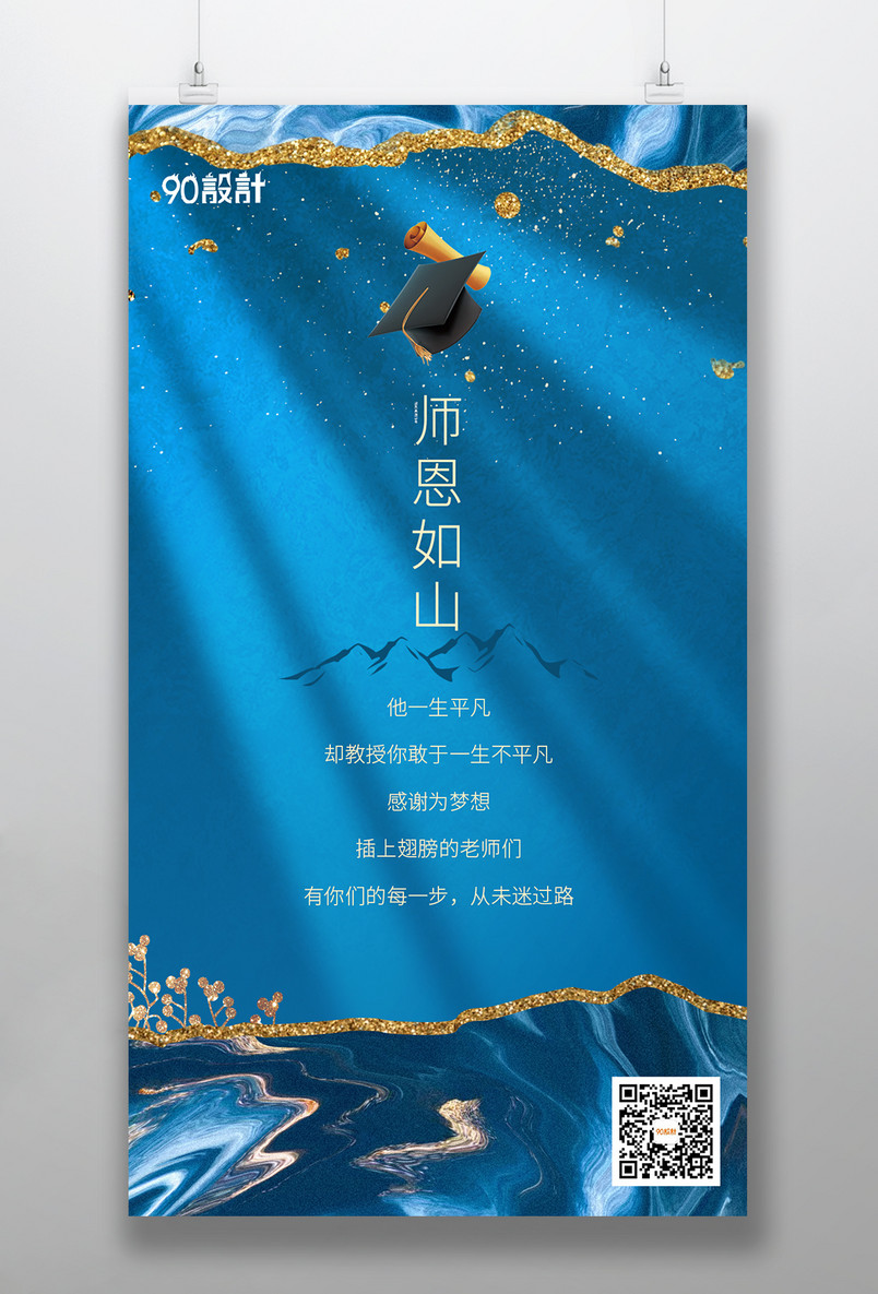 9月10日教师节教师节感恩老师海报感恩设计