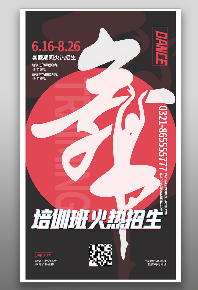 教育培训机构舞蹈主题平面海报banner
