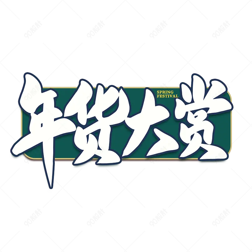 年货大赏2021新年年货节素材艺术字