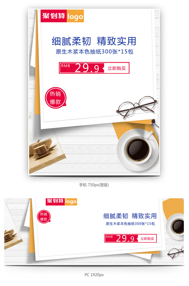 眼镜海报时尚潮流文艺聚划算清新洗护用品纸巾卫生纸海报