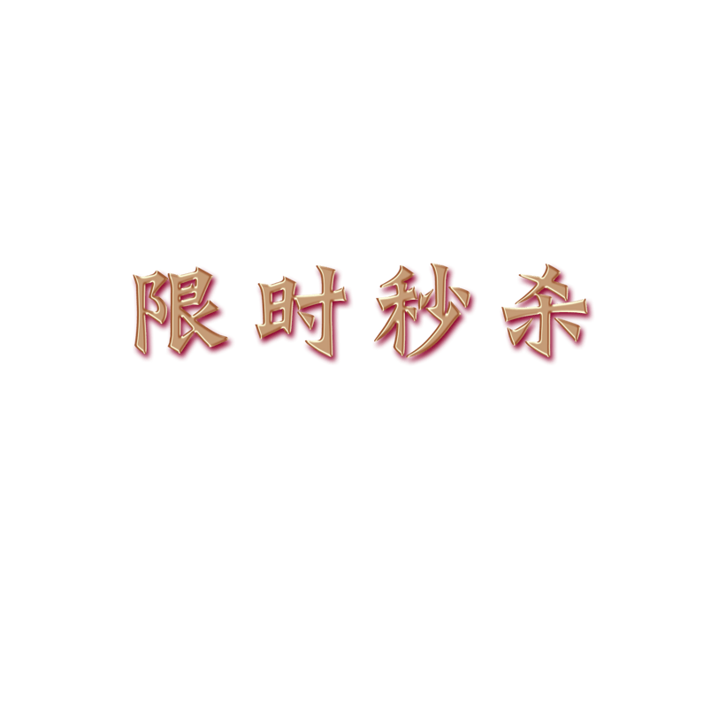 促销活动金色金属字体可改字