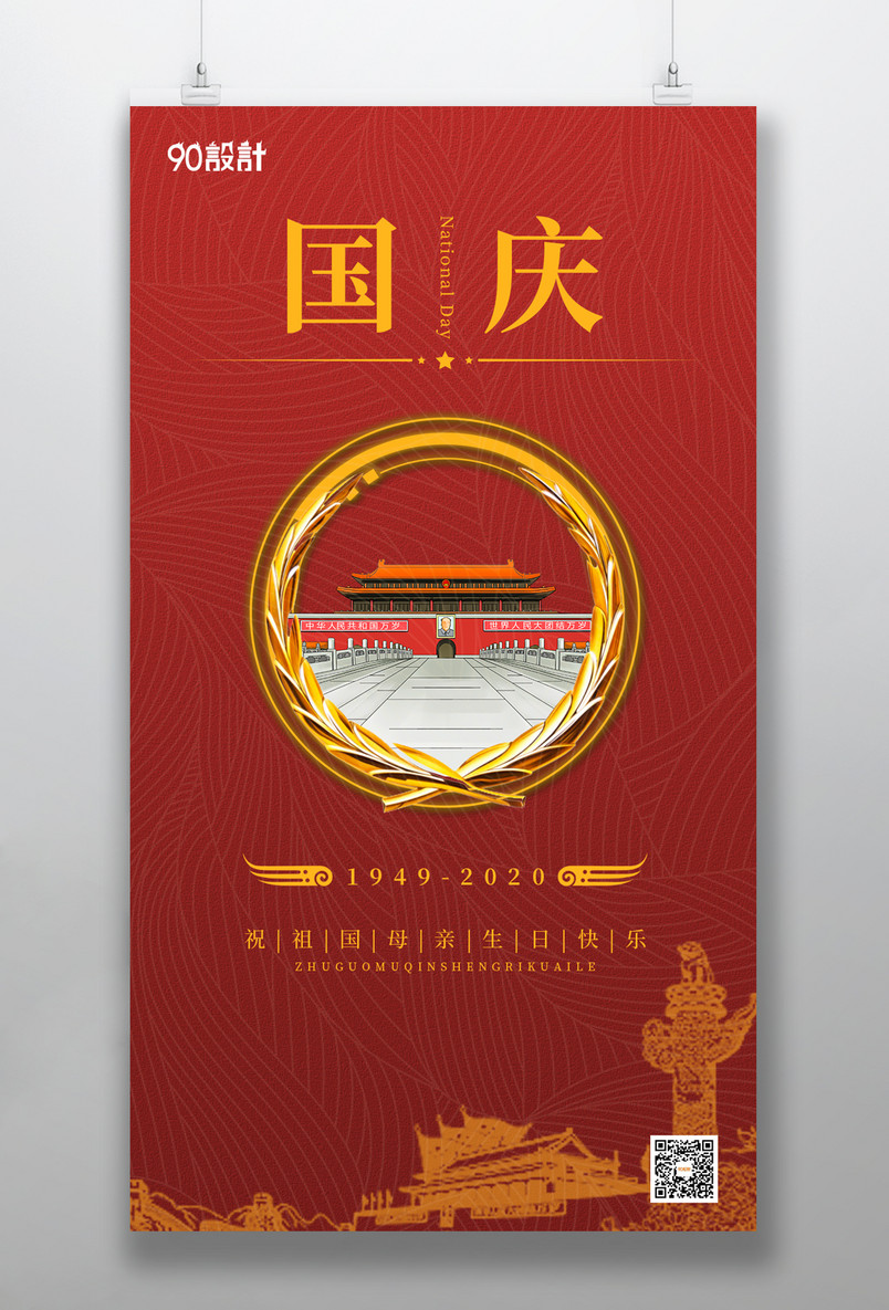 国庆节日庆典红色中国风宣传海报