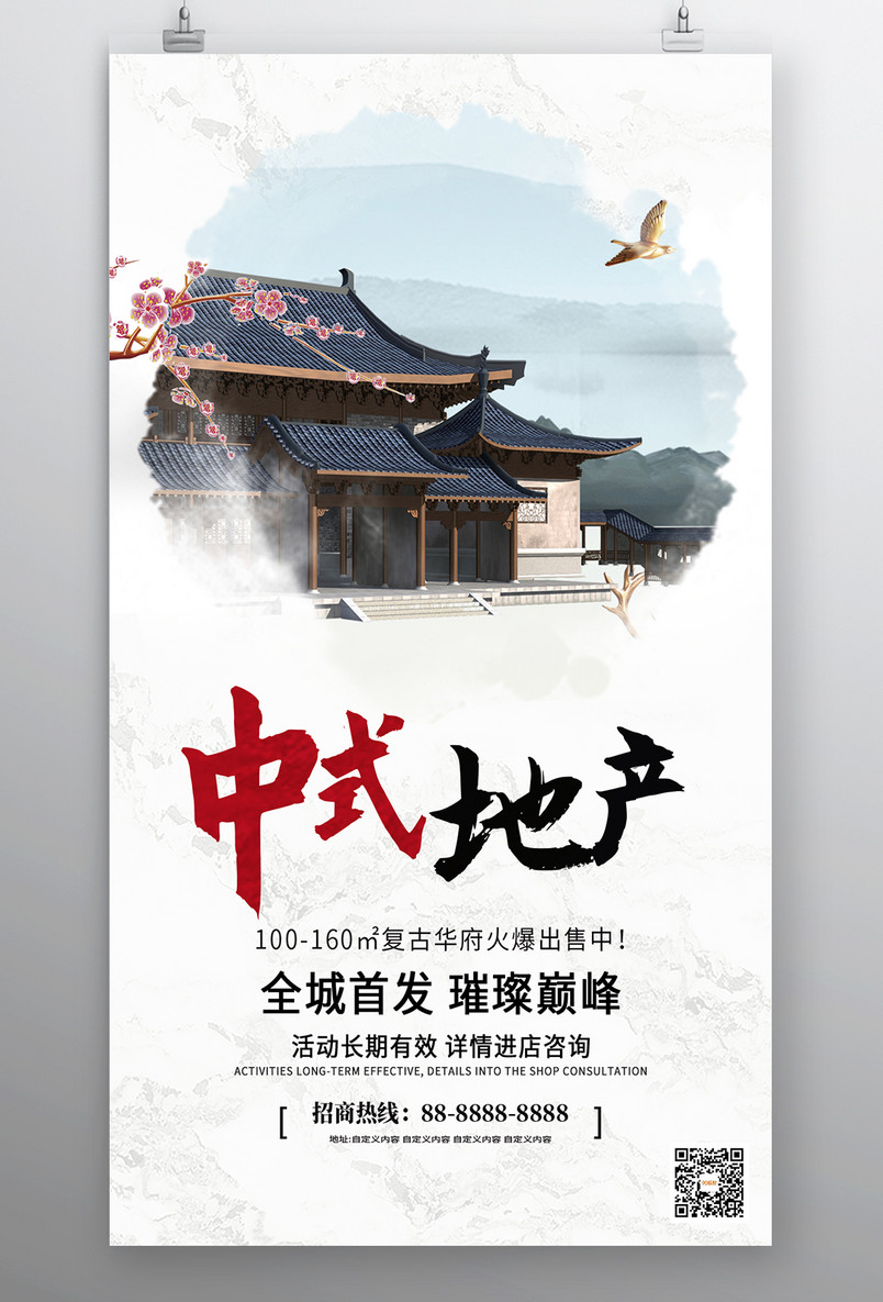 房地产海报传统中国风简约中式地产建筑房子招商宣传海报