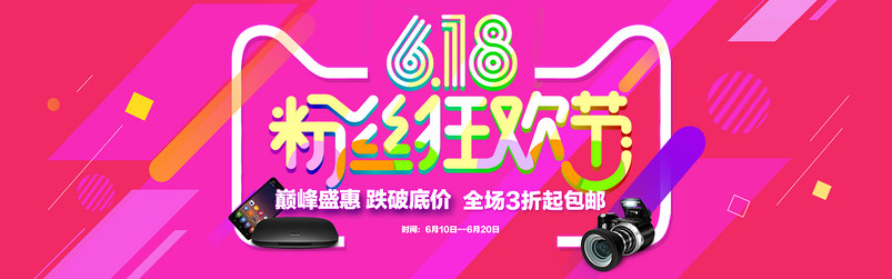 欢庆618粉丝狂欢节手机数码产品促销海报