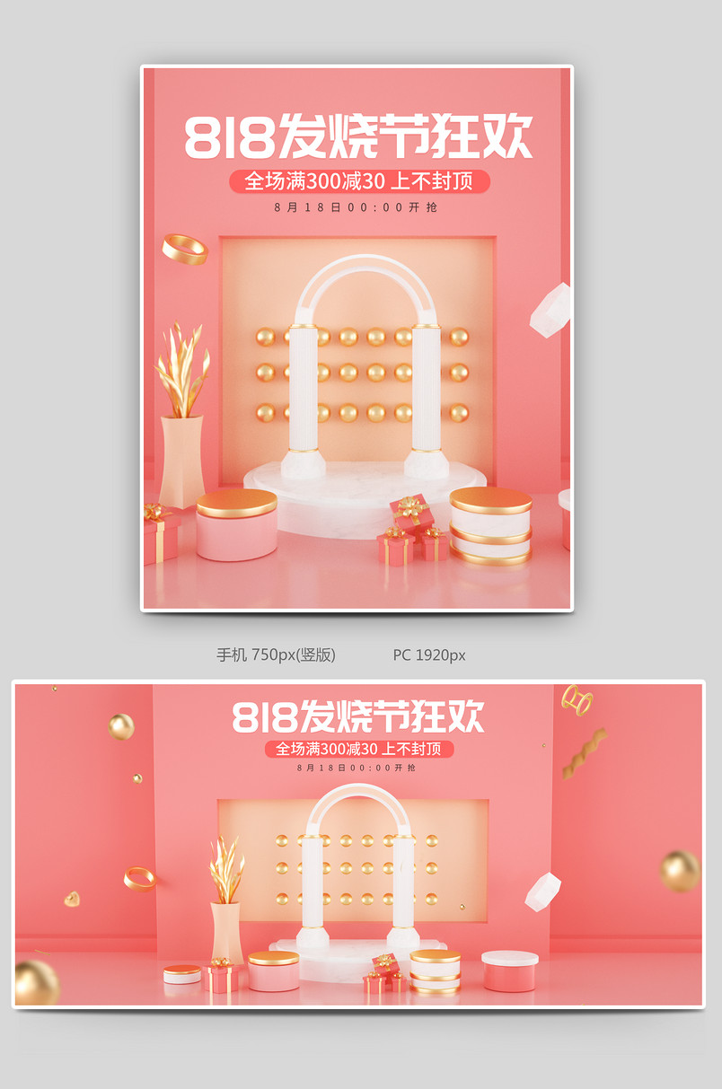 818发烧购物节狂欢电商C4D全屏轮播海报