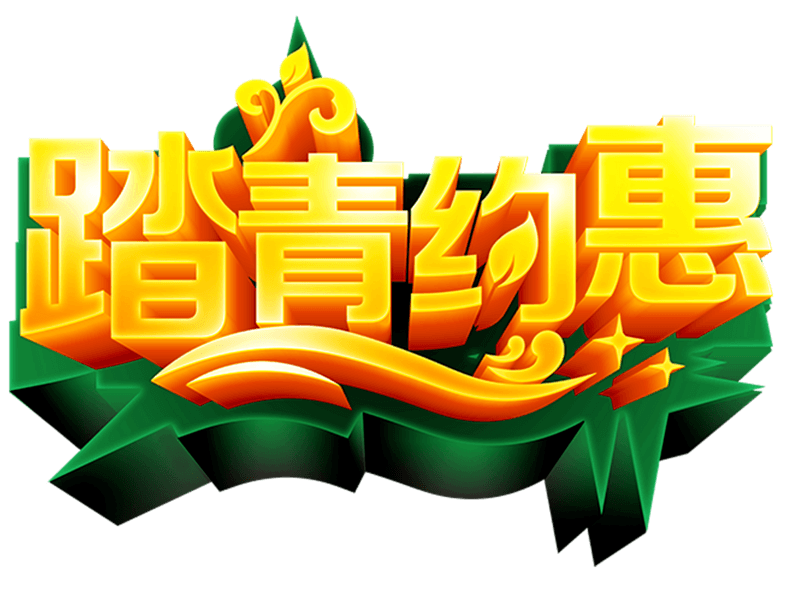 踏青约惠广告标题