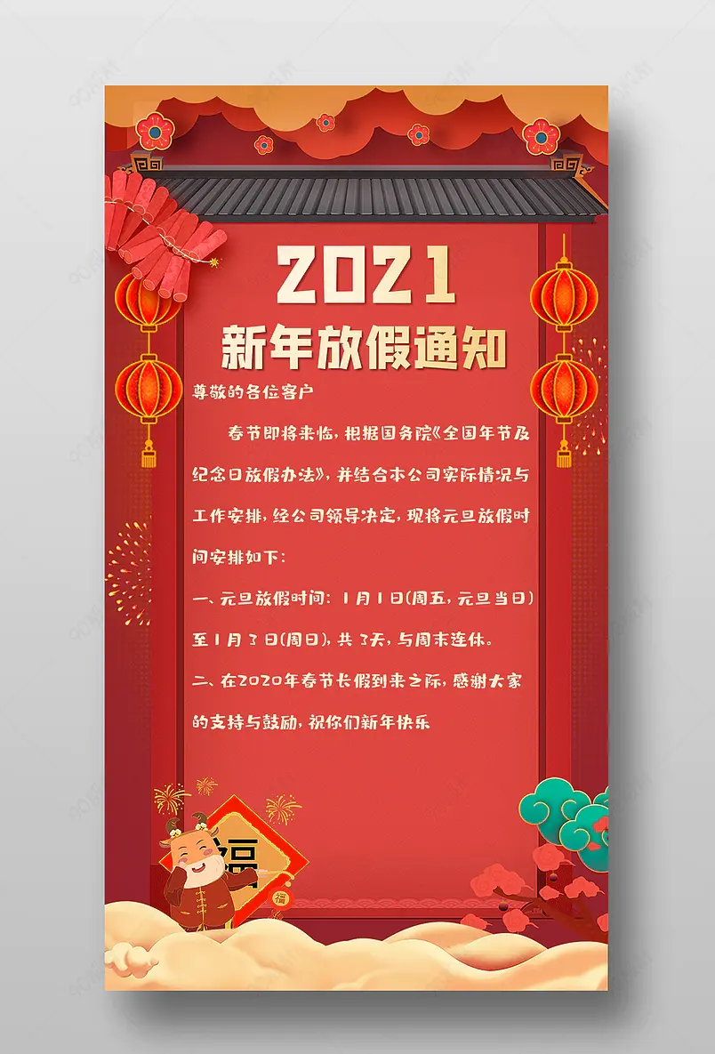 新年喜庆放假通知手机宣传展示海报