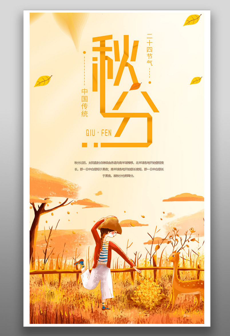 小清新传统24节气秋分海报源文件