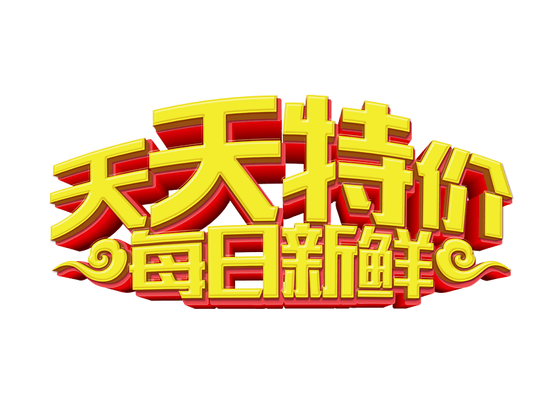 天天特价每日新鲜