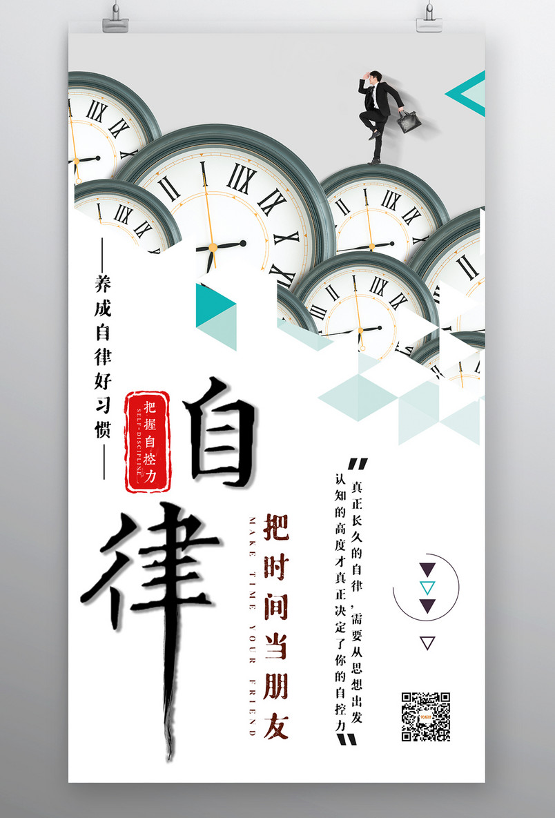 企业文化自律习惯时尚简约宣传海报