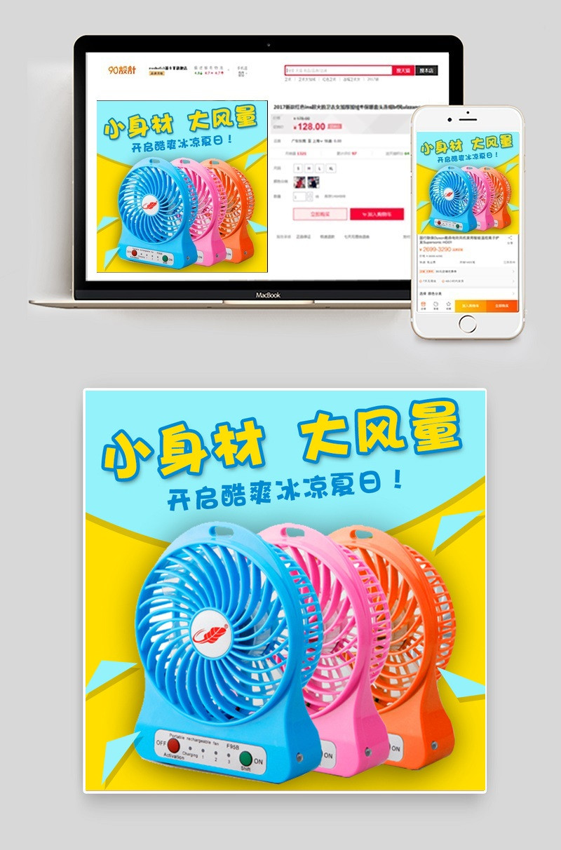 清凉夏日纳凉神器小电风扇可爱直通车PSD模板