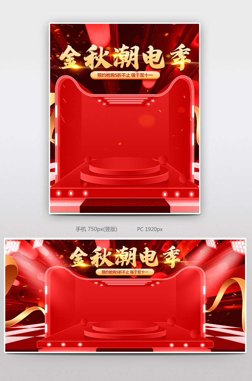 时尚红色酷炫金秋潮电季促销海报图片
