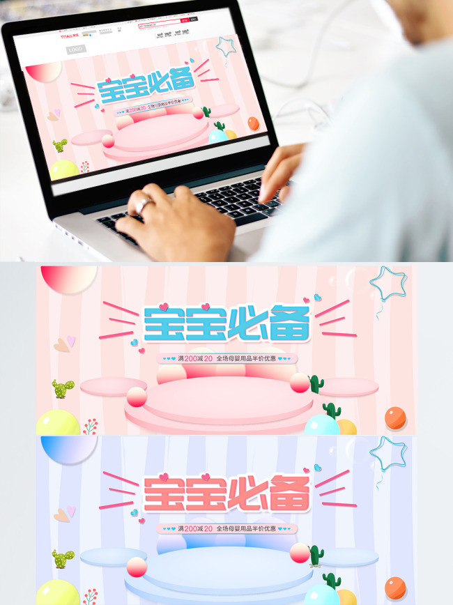 电商淘宝宝宝必备可爱促销海报banner