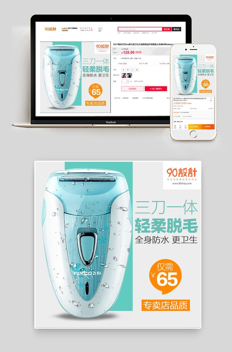 清新风格剃须刀直通车主图数码小家电直通车图活动图