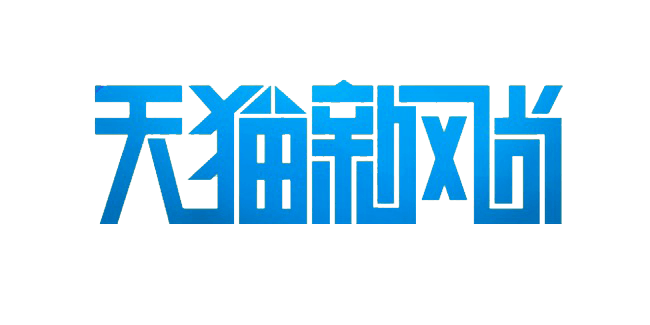 天猫新风尚文字排版免费下载