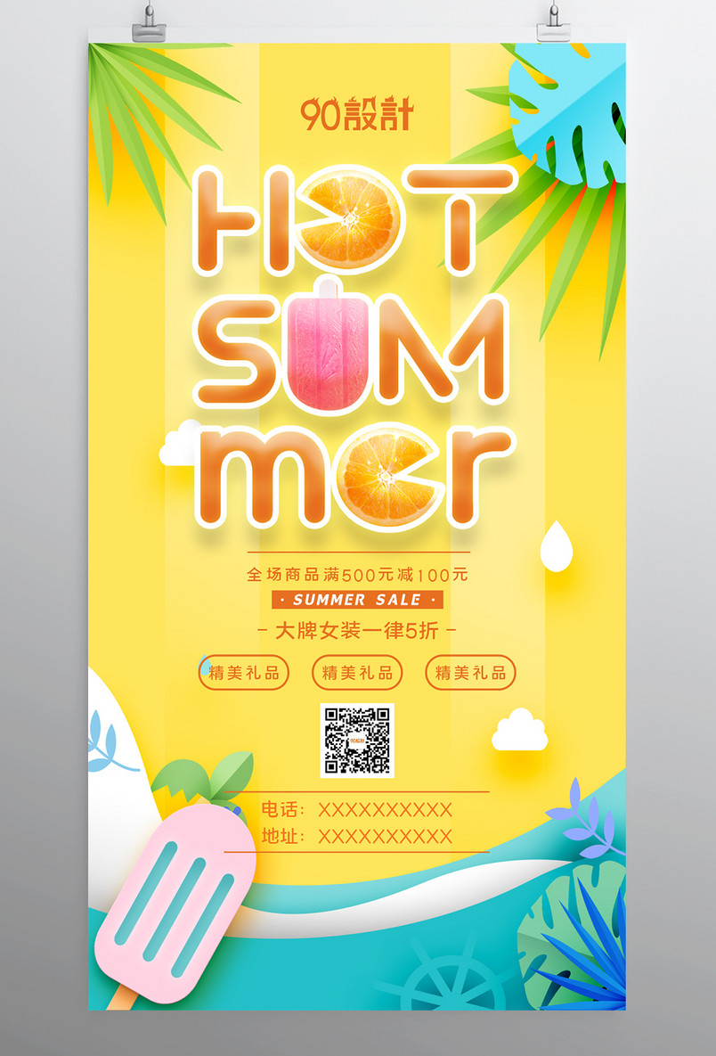 创意设计夏季清仓夏季热款促销海报