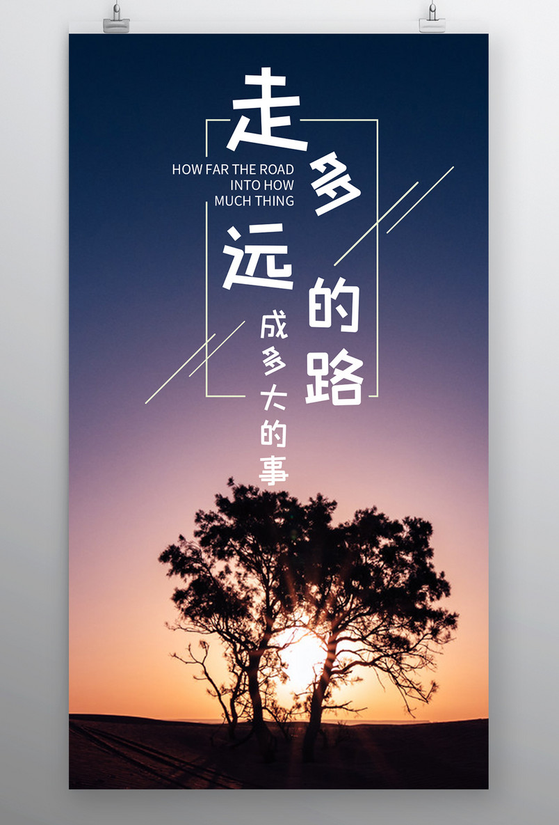 简约时尚风格每日一签人生道路手机海报