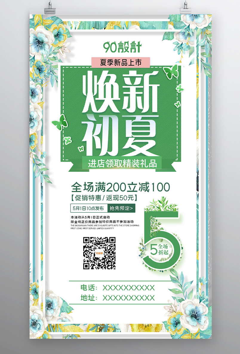 焕新初夏夏季热卖夏季促销宣传海报