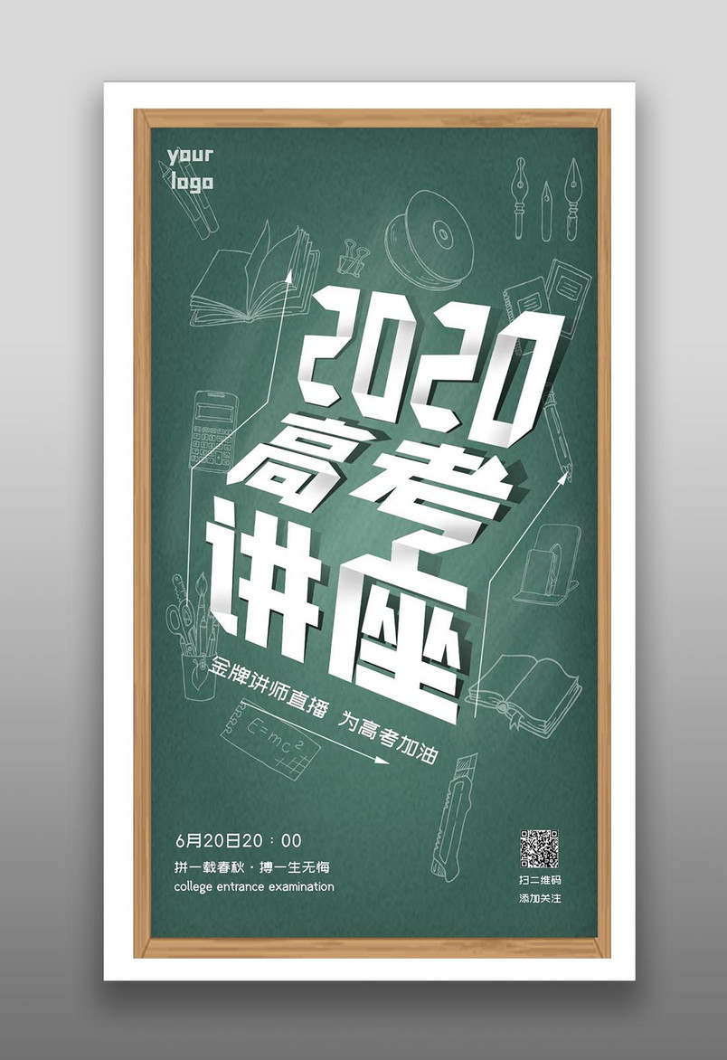 教育机构高中生2020高考讲座网课校园风在线听课海报