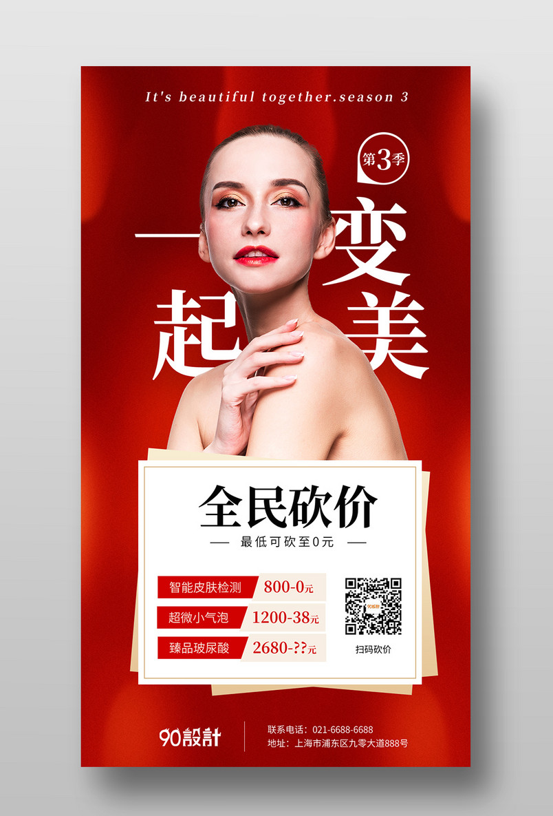 红色简约美容整形微整未了打折热玛吉皮肤管理海报
