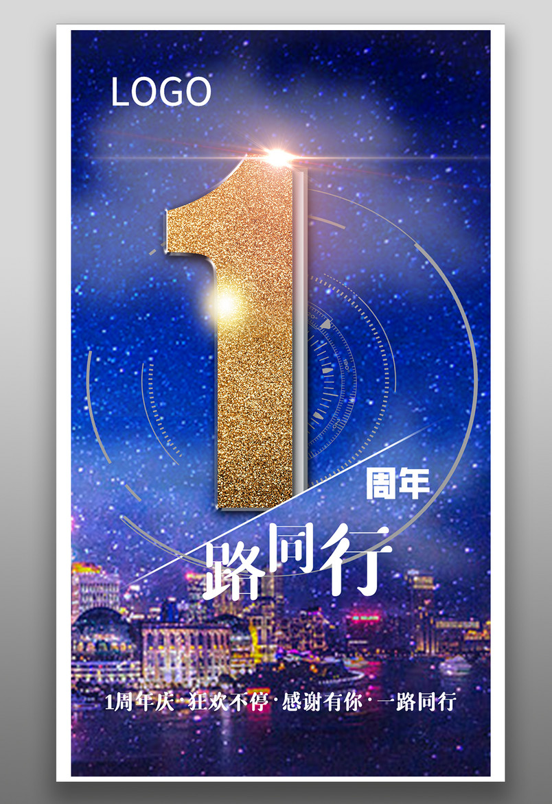 店铺周年庆酷炫星空风格周年庆海报