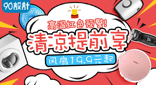 夏日清凉家用电器电脑端钻展活动图