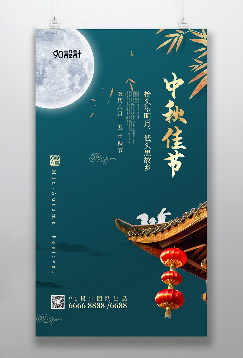 中秋节复古高端大气中国风手机海报