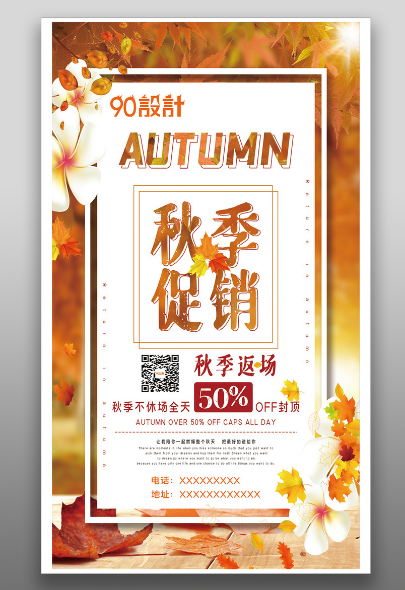 创意秋季促销秋季返场优惠活动海报