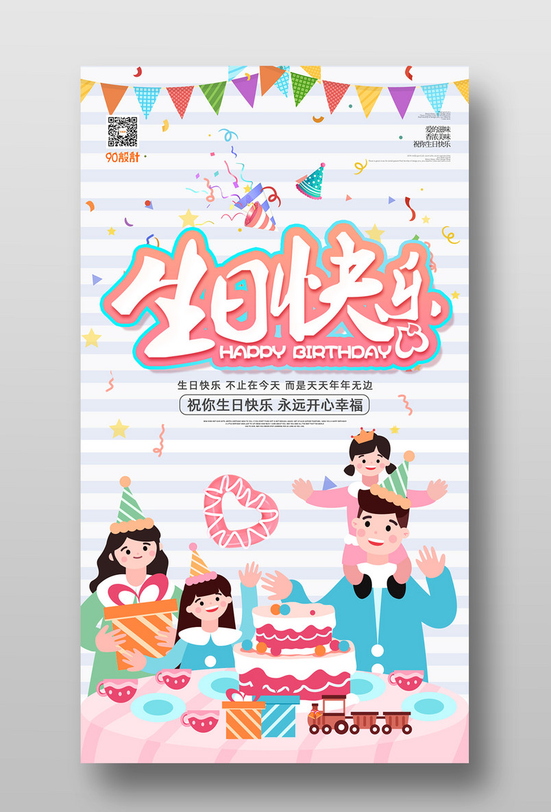 小清新时尚简约插画生日快乐海报设计图片