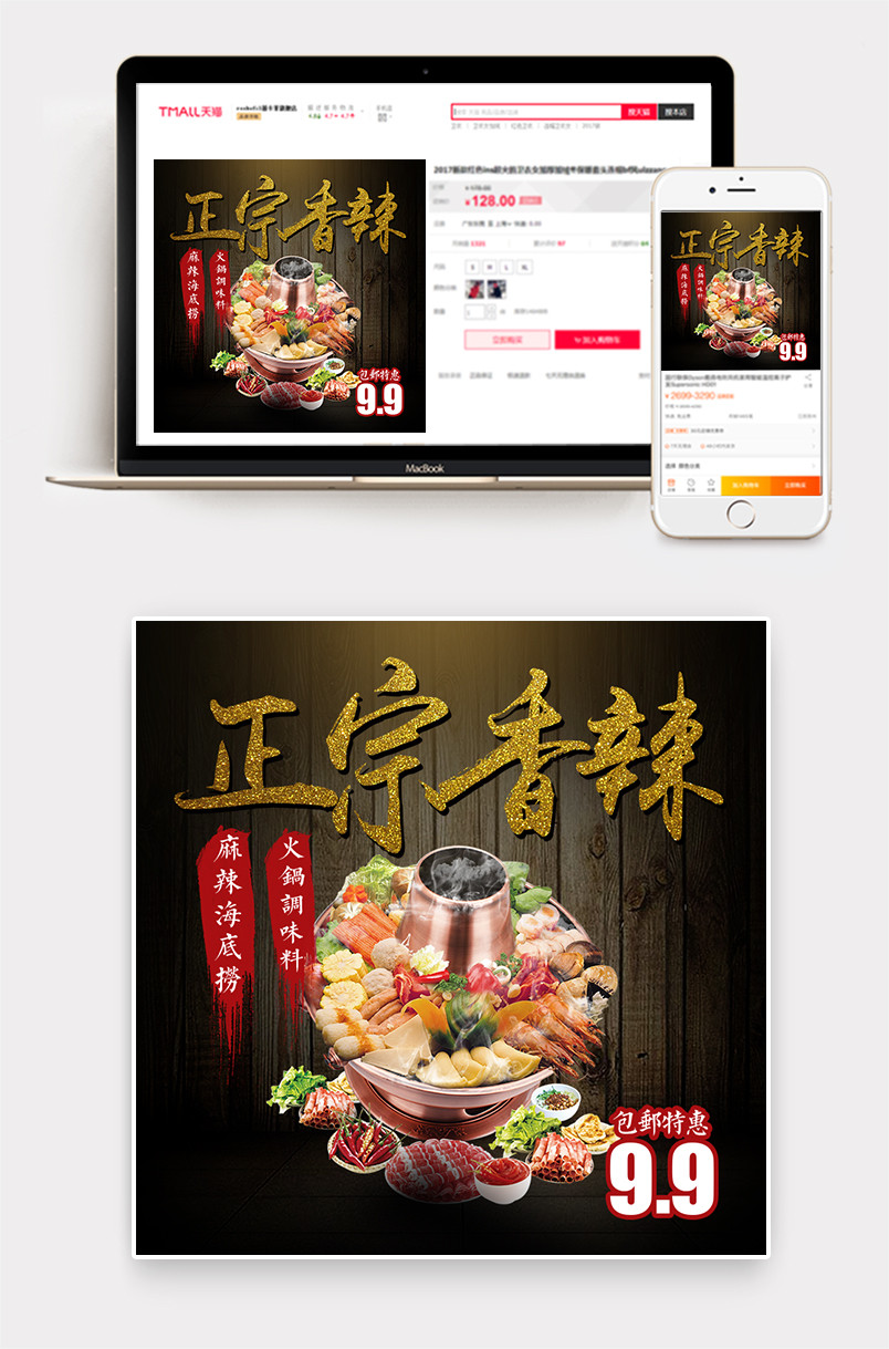 中国风麻辣火锅料主图直通车PSD模版