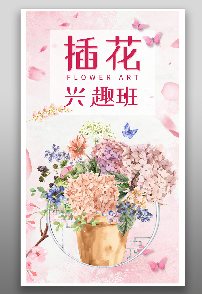 简约小清新插花学习兴趣班寒假暑假招生竖屏海报