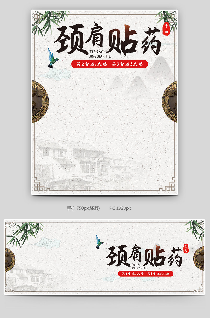 古风中国风风格中药颈椎消肿止痛膏药海报设计