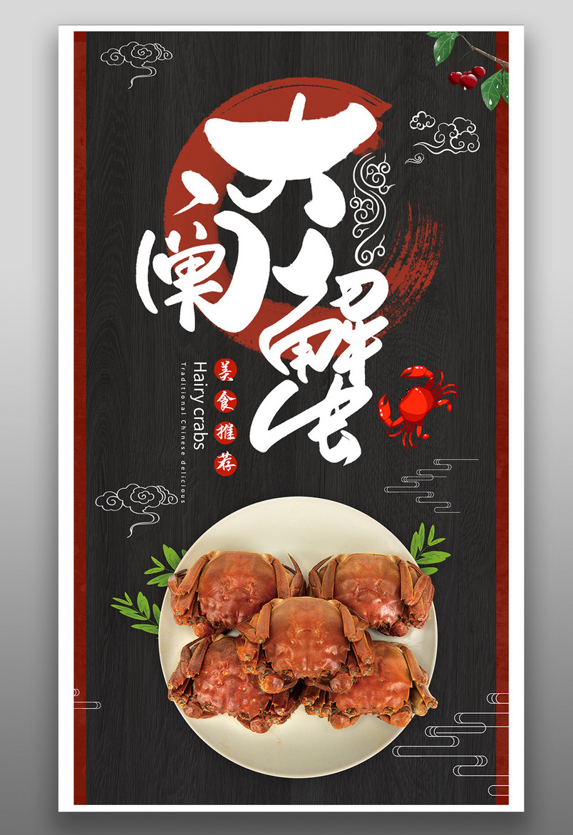 时尚中国风风格餐饮美食海鲜螃蟹海报