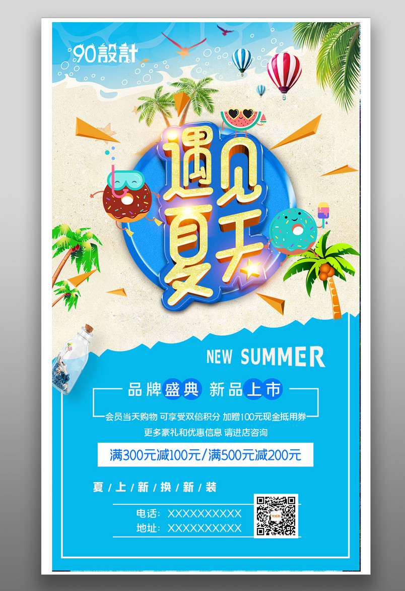夏季上新遇见夏天新品促销活动海报设计