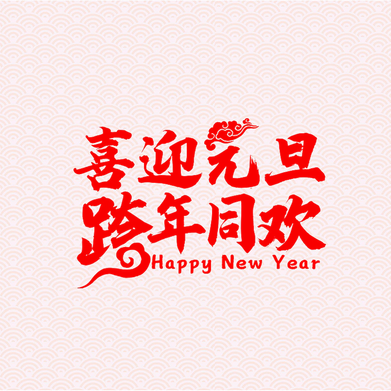 喜迎元旦跨年狂欢字体设计大气简约