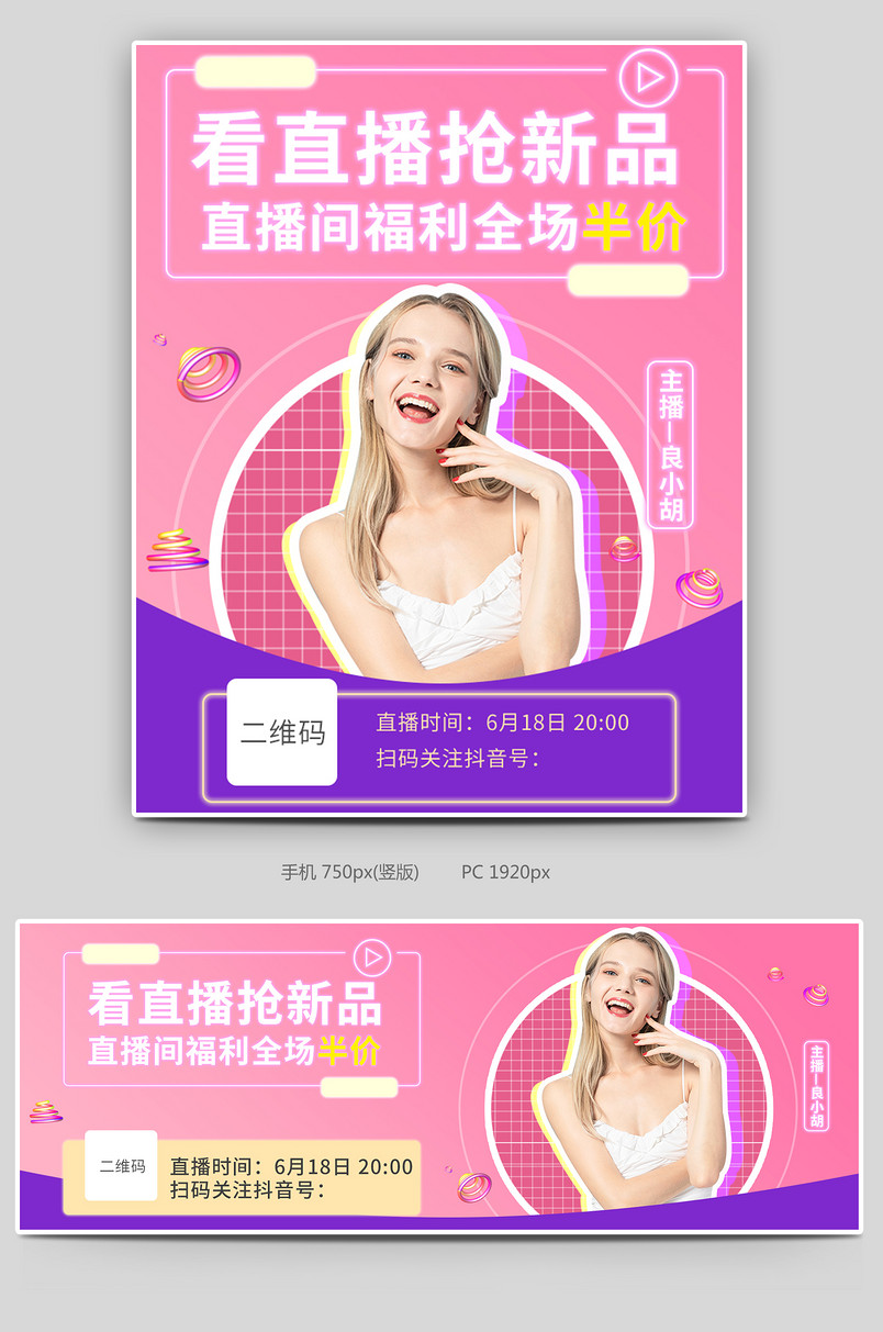 618年中大促直播封面美妆类美女海报