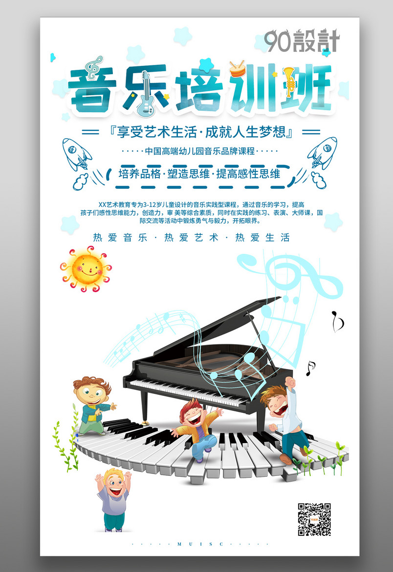 中小学生寒假暑假学习钢琴培训班音乐班招生海报